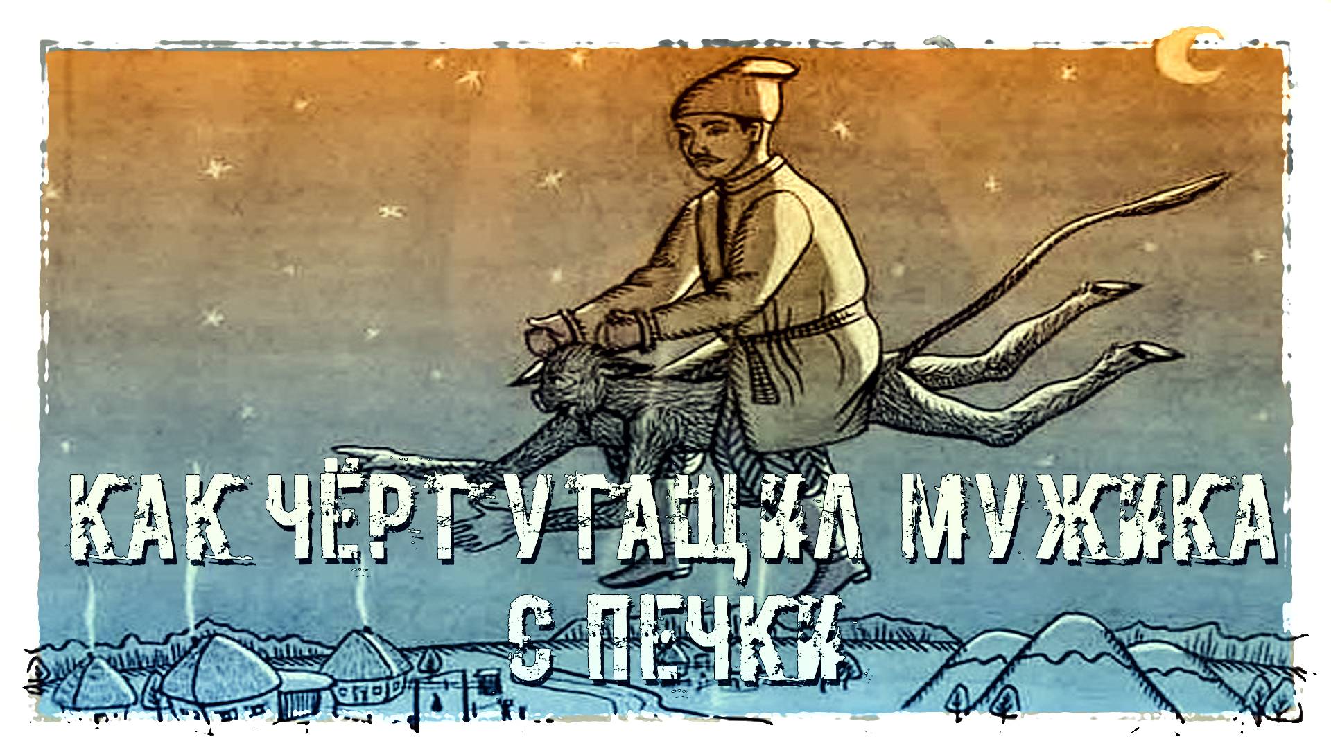 "УТАЩИЛИ МУЖИКА С ПЕЧКИ" АУДИОРАССКАЗ
