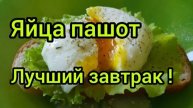 Быстрый Простой Полезный Завтрак Яйцо Пашот Готовим Дома