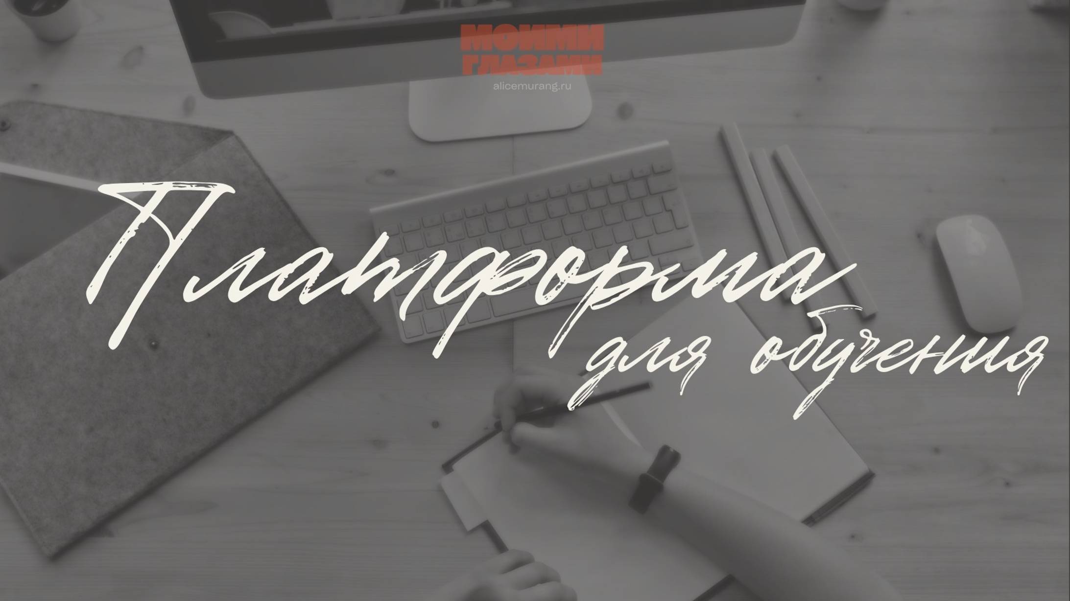 ПЛАТФОРМА ДЛЯ ОБУЧЕНИЯ