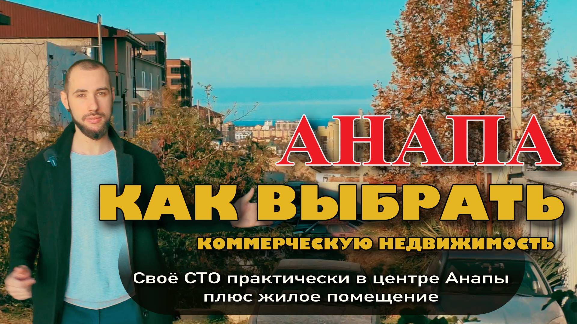 Какую коммерческую недвижимость выбрать в Анапе?