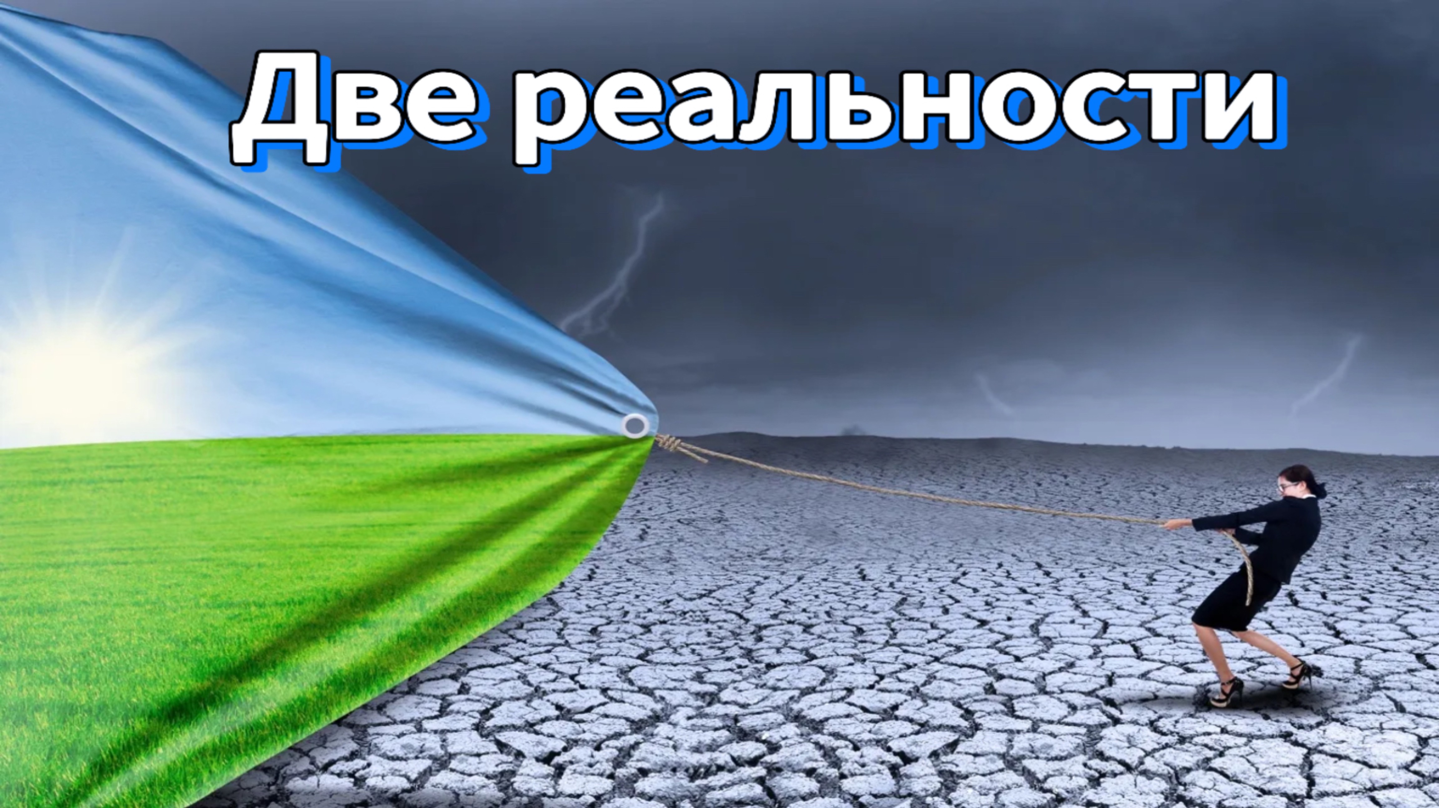 Две реальности