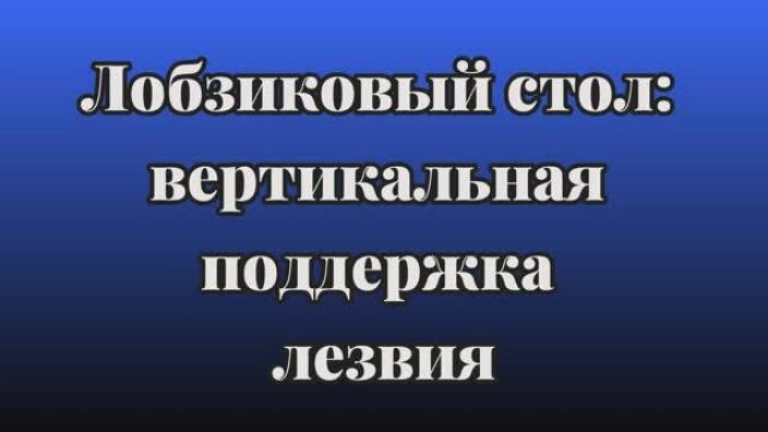 Лобзиковый стол