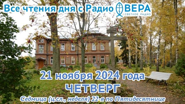 21 ноября 2024 года: Апостол, Евангелие, календарь