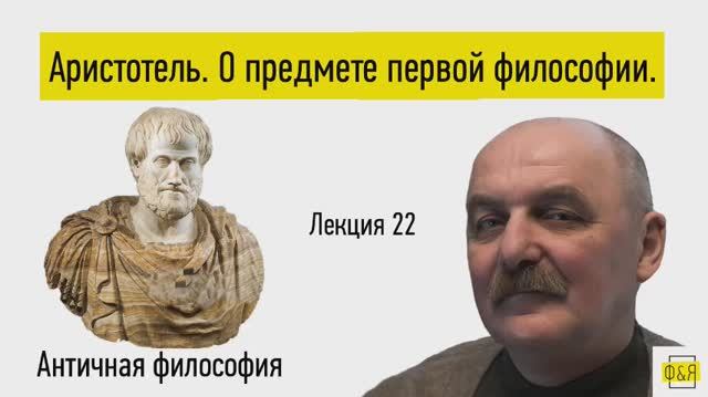 22. Аристотель. О предмете первой философии