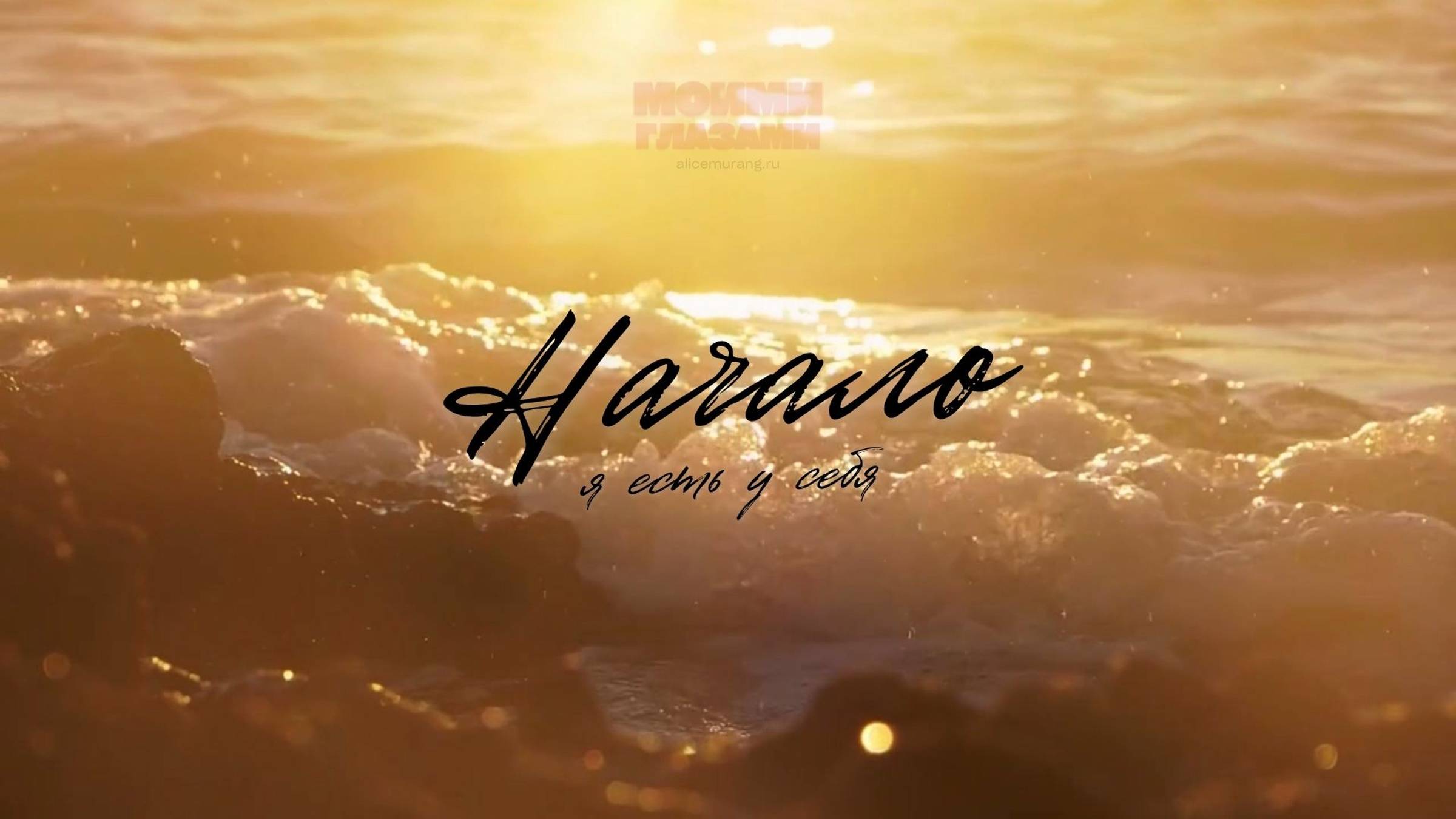 Начало.
Я есть у себя.