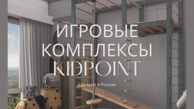 Спортивные комплексы KidPoint из натуральных материалов.