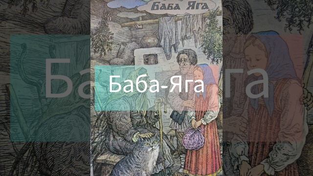 "Баба-Яга" Русские народные сказки