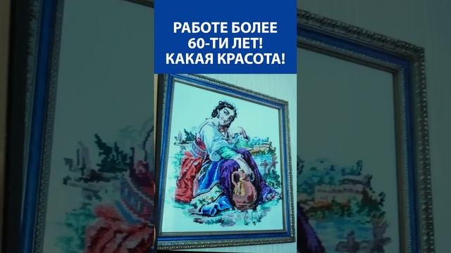 Работе более 60-ти лет! Вышивка крестиком. Какая красота!