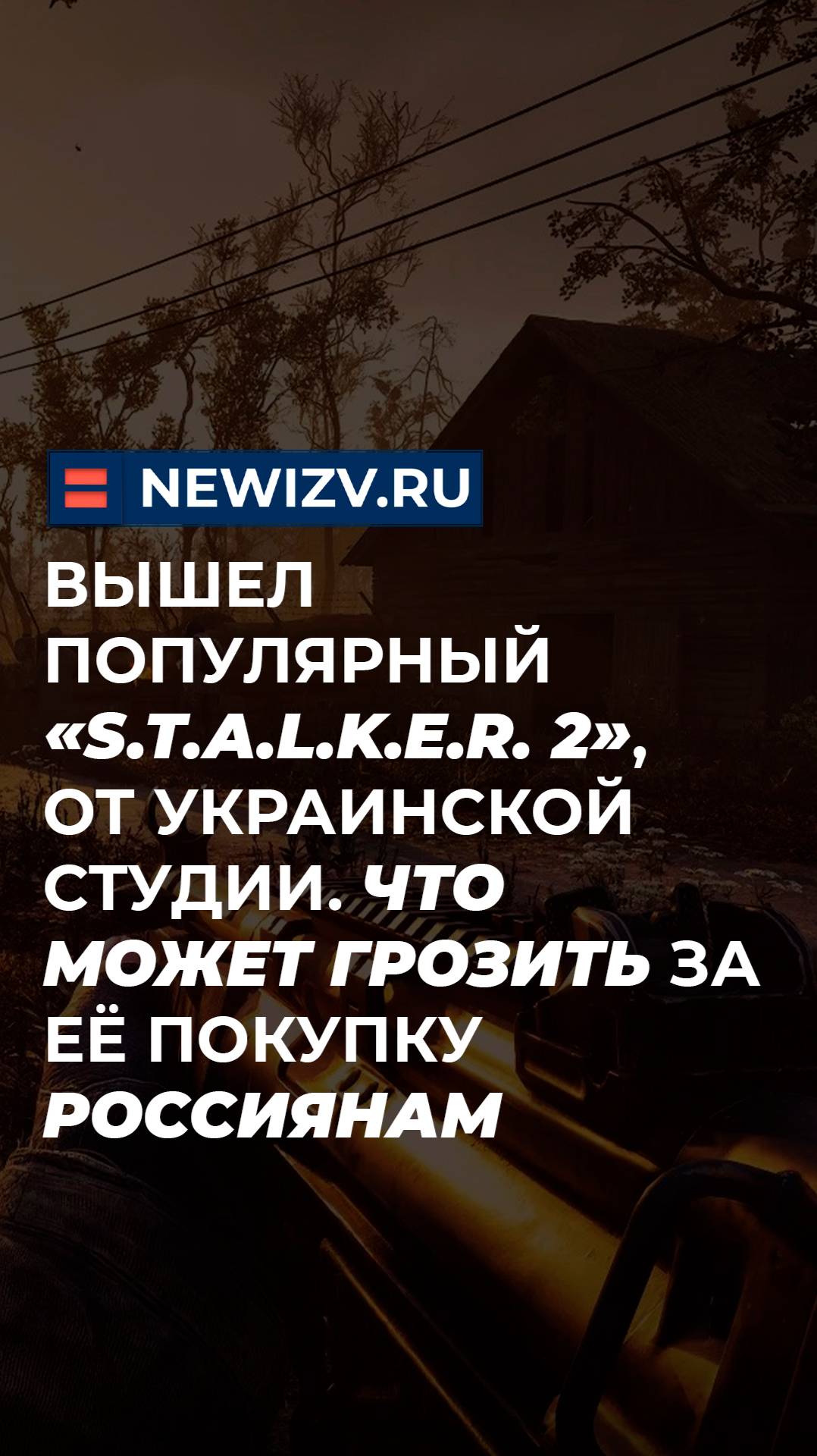 Вышел популярный «S.T.A.L.K.E.R.2», от украинской студии. Что может грозить за её покупку россиянам