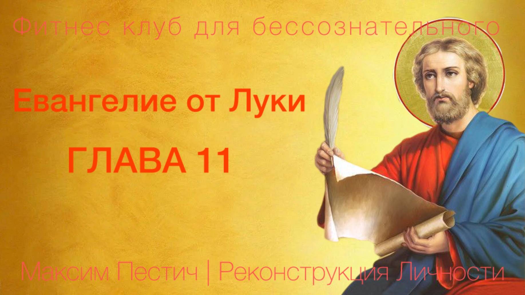 Евангелие от Луки глава 11