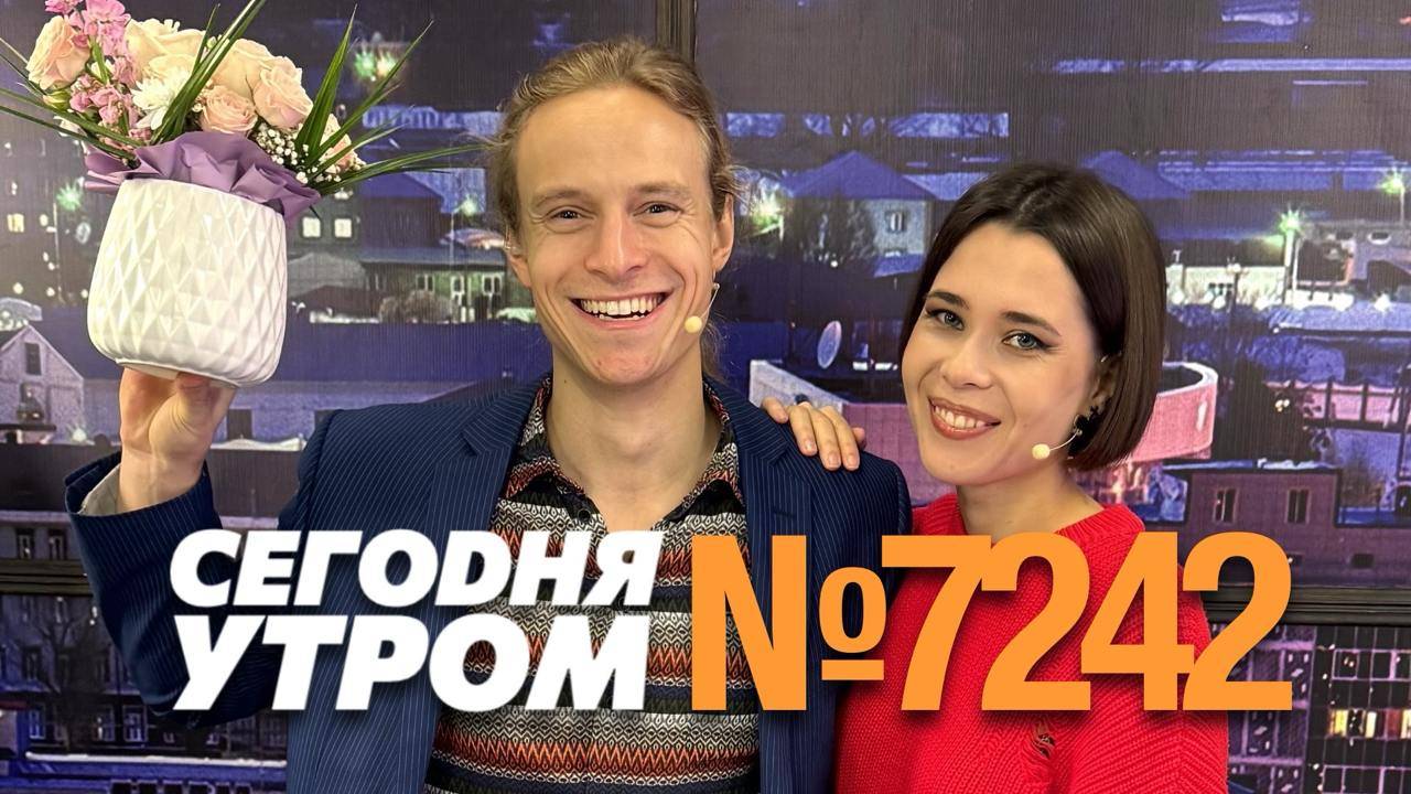 СЕГОДНЯ УТРОМ #7242, 21 ноября 2024