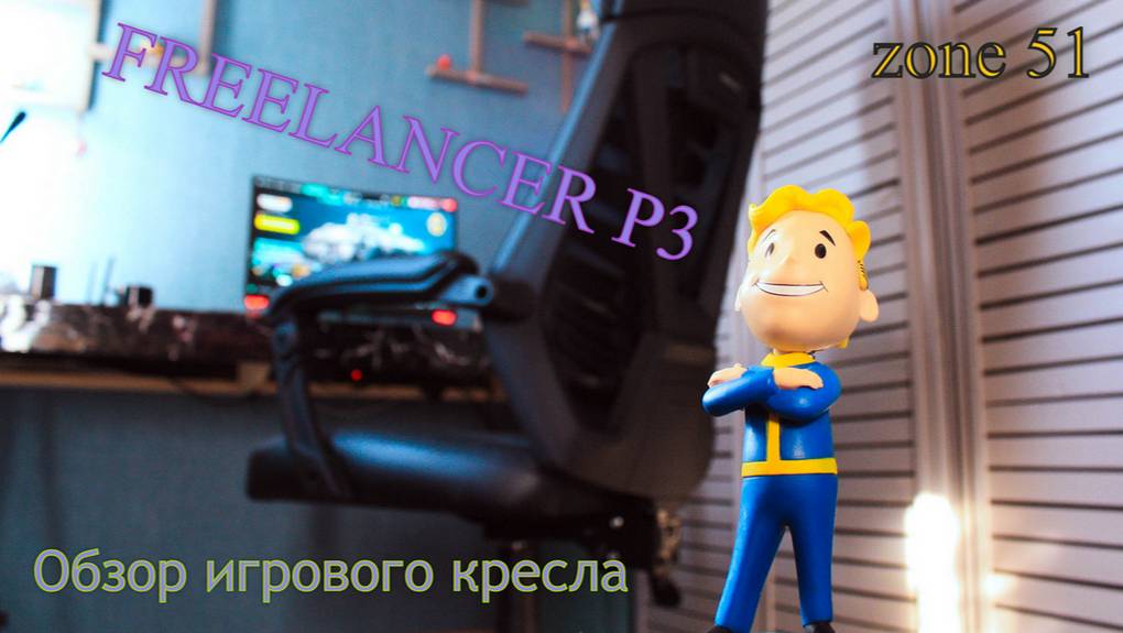 Обзор игрового кресла zone 51 FREELANCER P3