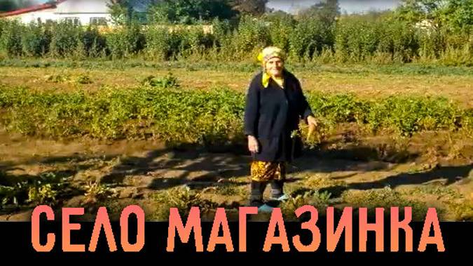 село Магазинка. 2012 год. Сентябрь
