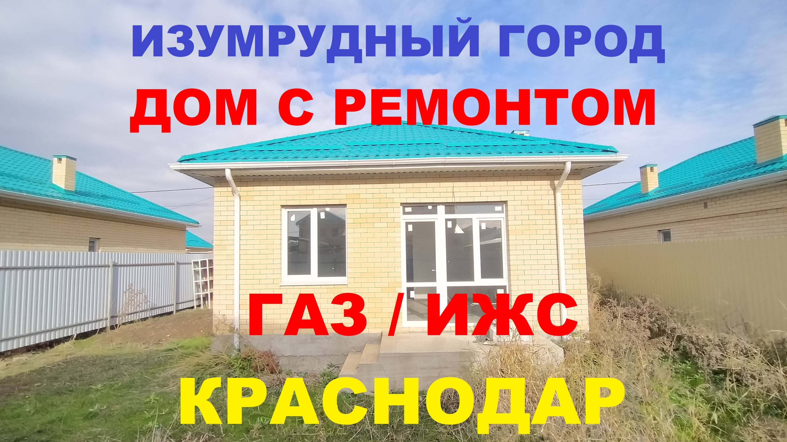ПРОДАЖА ДОМА С РЕМОНТОМ В ШИКАРНОМ МЕСТЕ В КРАСНОДАРЕ. Купить дом коттедж недорого. Недвижимость Юг