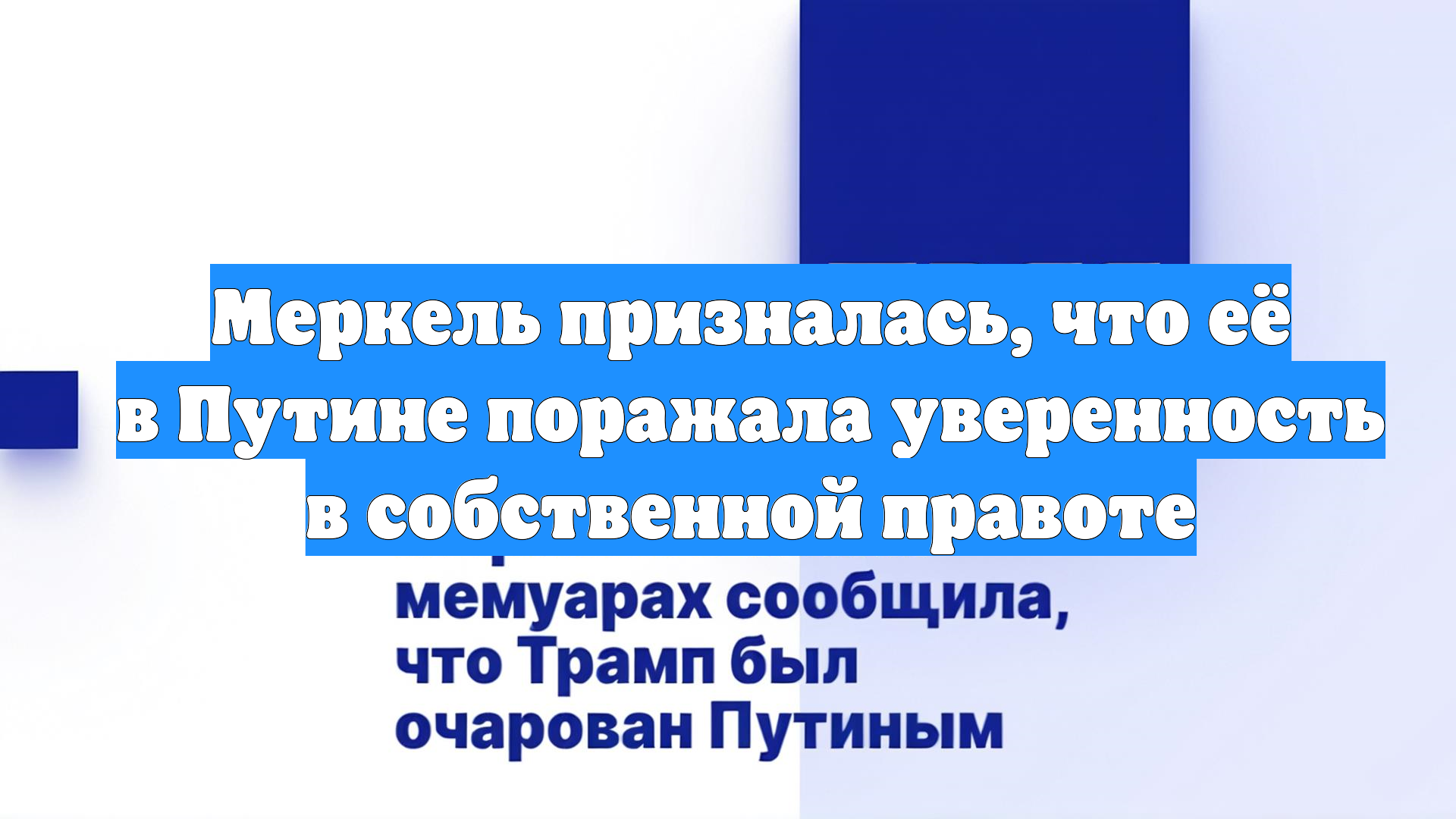 Меркель призналась, что её в Путине поражала уверенность в собственной правоте