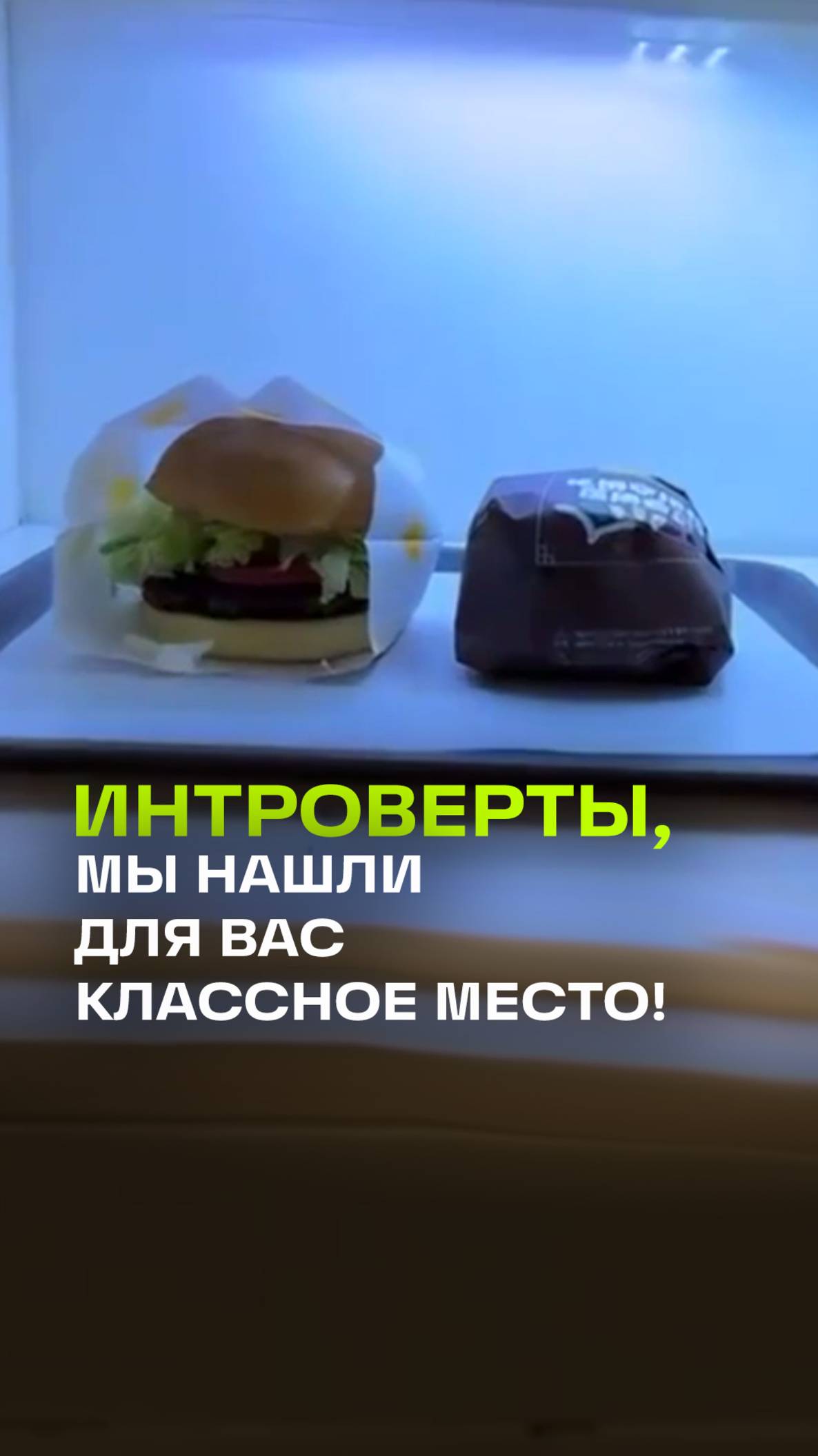 Рай для интроверта: в Сеуле нашли бесконтактную бургерную