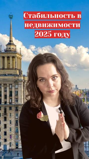 Недвижимость, стабильность 2025г