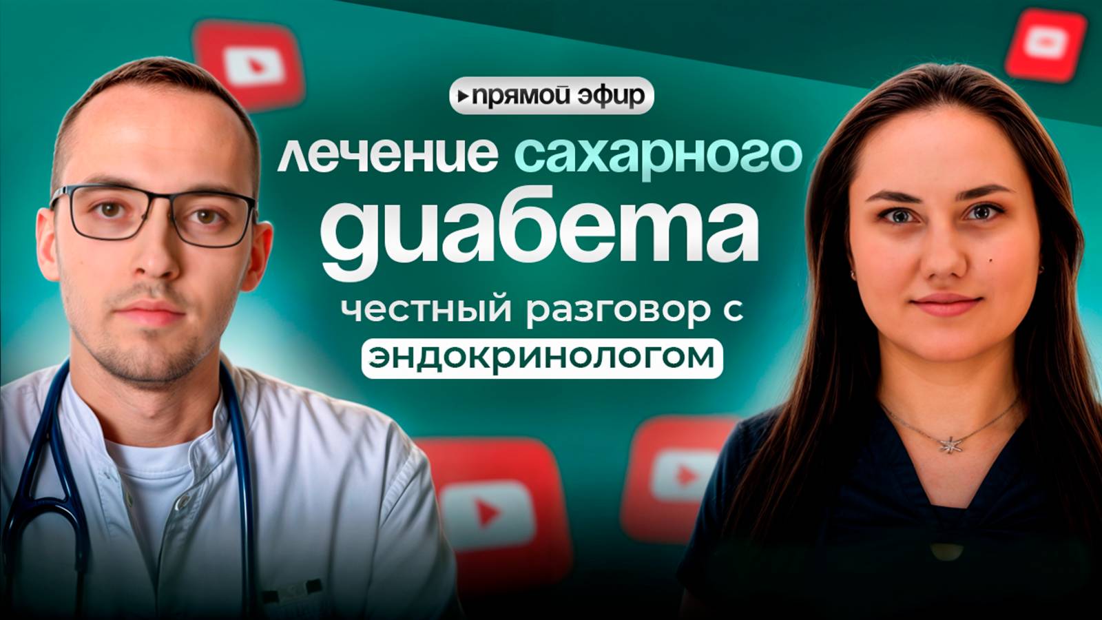 САХАРНЫЙ ДИАБЕТ: КАК ЛЕЧИТЬ? Эфир с эндокринологом 14.11.2024