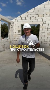 Самострой. Как не ошибиться при строительстве дома?