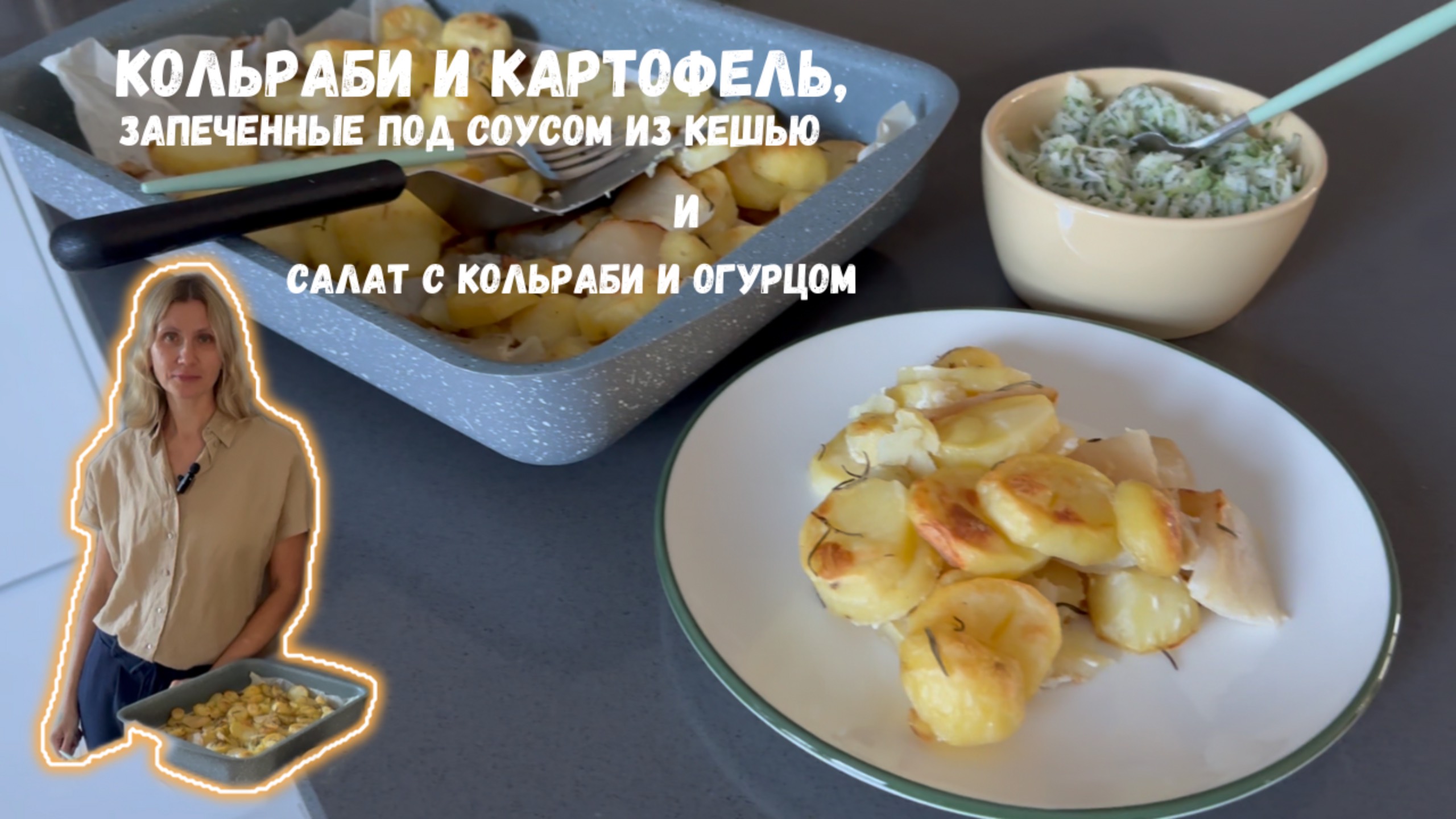 Запеченная кольраби
с картофелем в соусе из кешью|салат с кольраби и огурцом