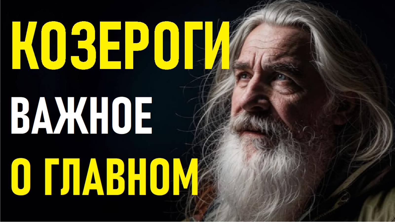 ⚠️Характеристика КОЗЕРОГА.⚠️