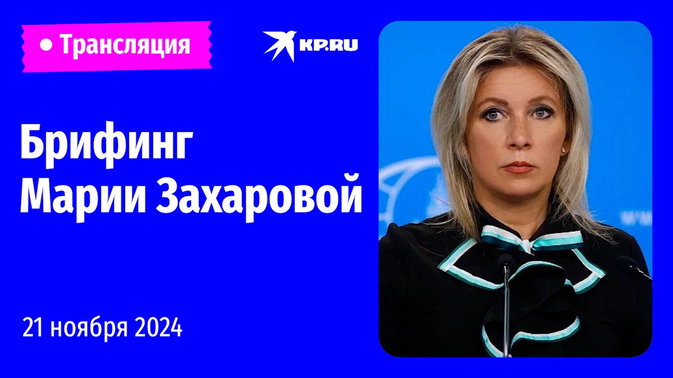 🔴Брифинг Марии Захаровой 21 ноября 2024: прямая трансляция