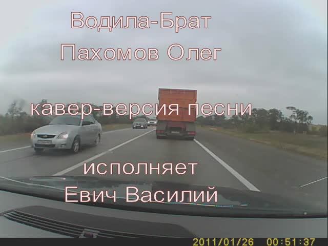 Водила-Брат - Евич Василий
(Cover)
