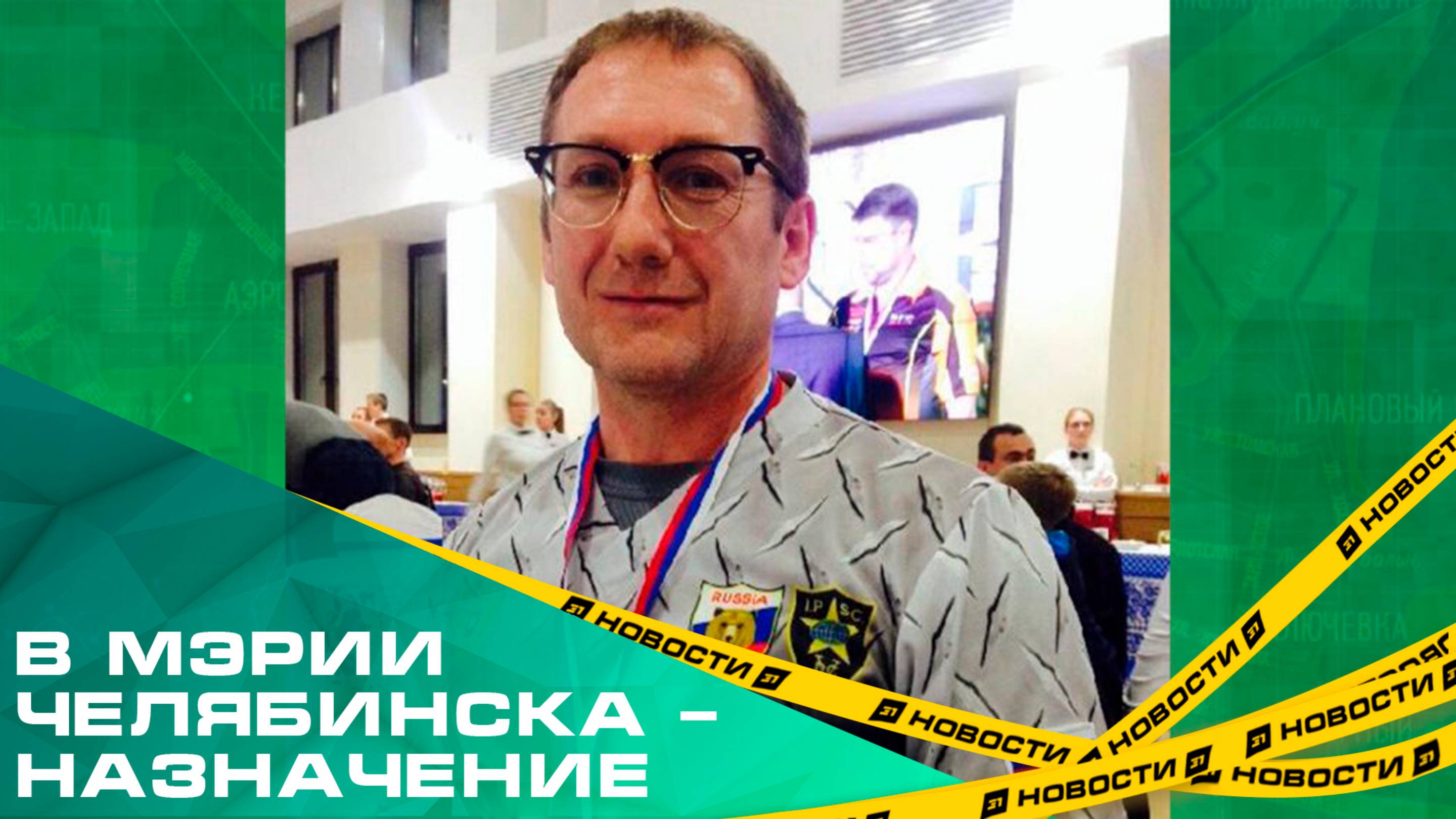 Пост замглавы Челябинска по правовым и имущественным вопросам занял Александр Ермолаев