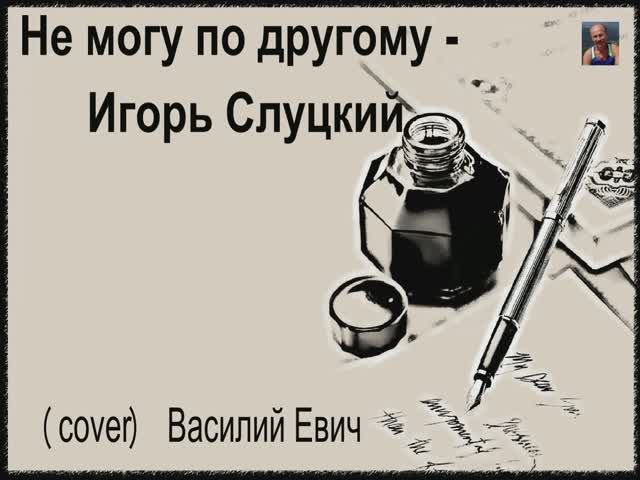 Не могу по другому - Евич Василий
(Cover)