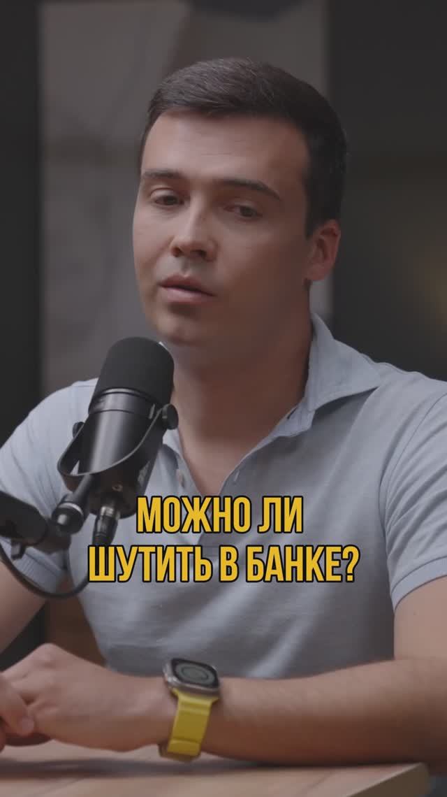 Можно ли шутить в банке? #кредитныйброкер #кредитование #получениекредита