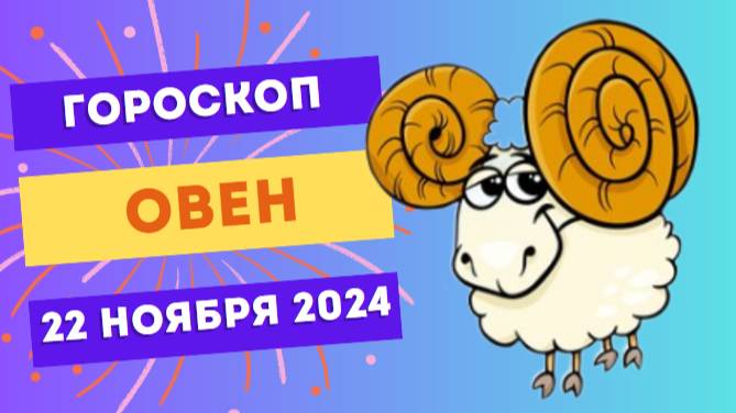 Овен: День возможностей! 🚀 Гороскоп на сегодня, 22 ноября 2024