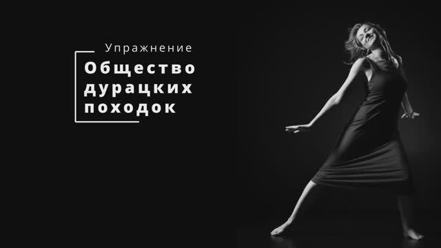 03 3_Урок 3_Общество дурацких походок