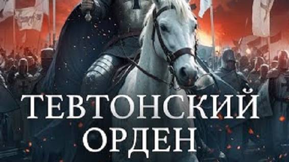 Тевтонский орден: От Крестовых походов до нацистской Германии.