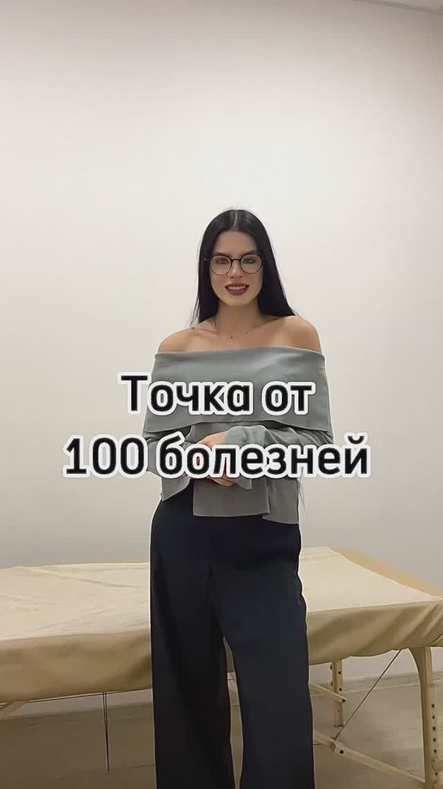 Точка от 100 болезней