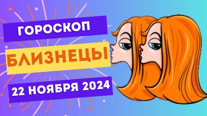 Близнецы: Творческий прорыв! 🎨 Гороскоп на сегодня, 22 ноября 2024