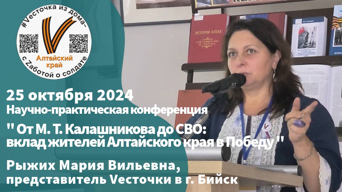 Конференция, 25 октября 2024 г. | г. Барнаул 
Рыжих Мария Вильевна, просветительская деятельность