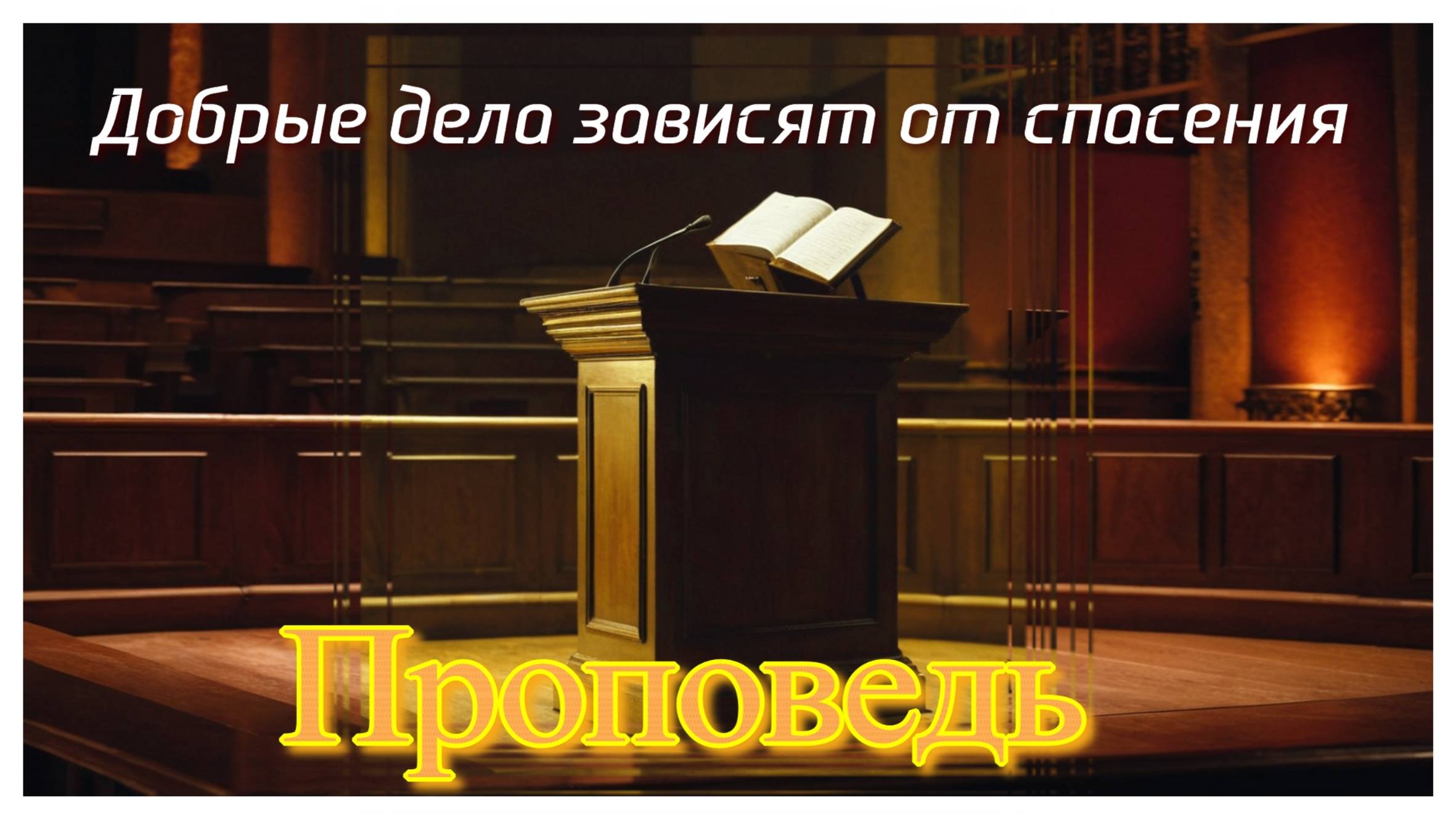 Добрые дела зависят от спасения!?