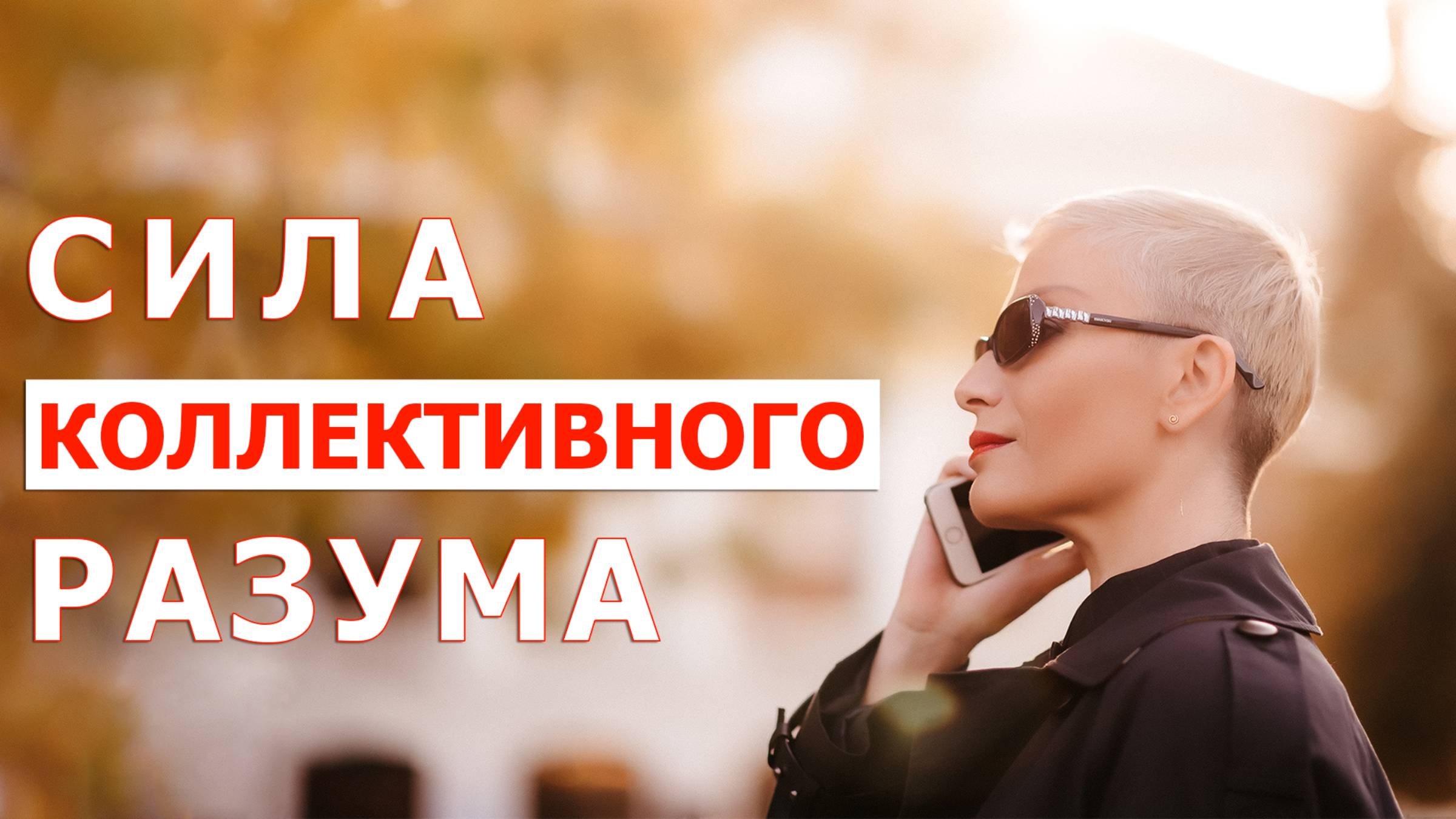 Что такое мастермайнд
