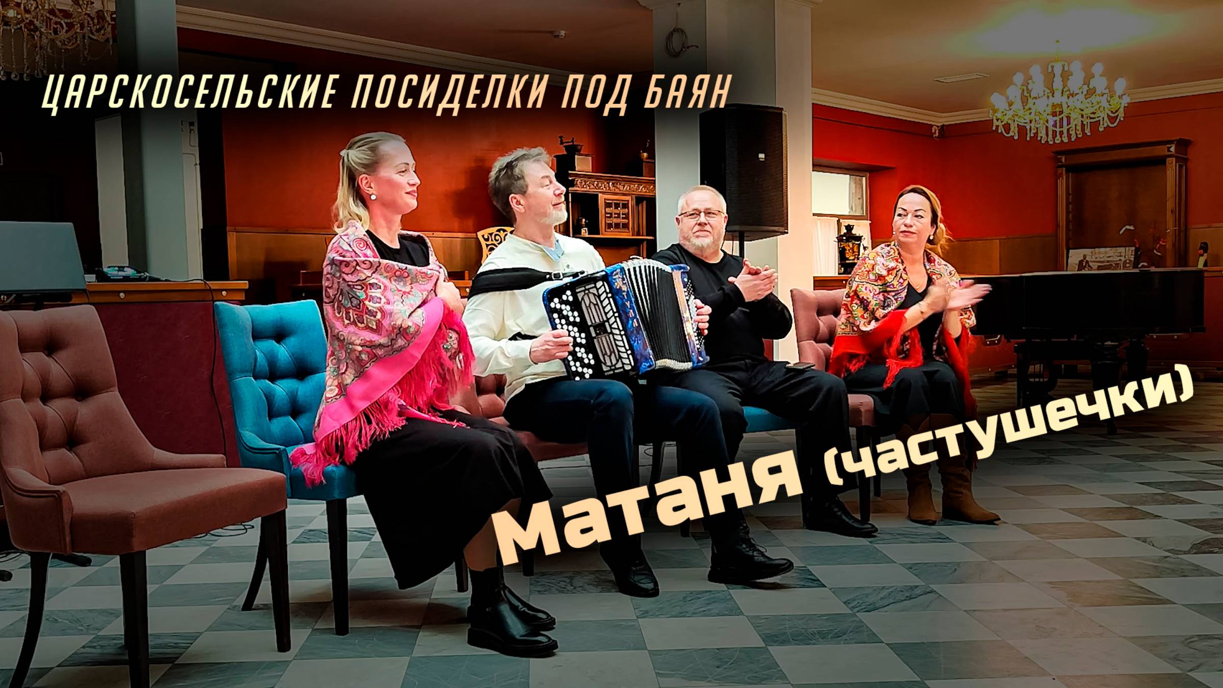 Матаня (частушечки)