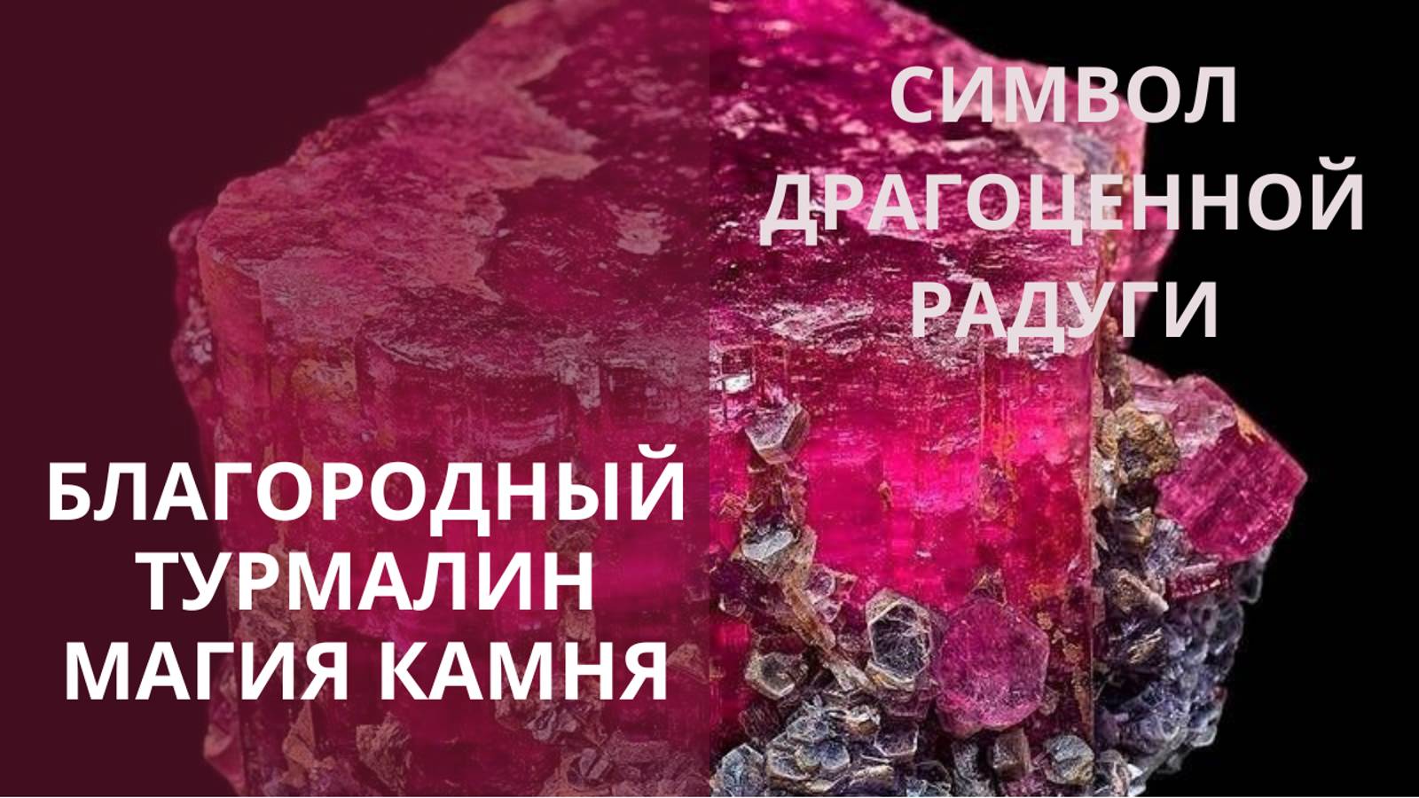 💎 БЛАГОРОДНЫЙ ТУРМАЛИН – СИМВОЛ ДРАГОЦЕННОЙ РАДУГИ💎 МАГИЯ КАМНЯ 💎Контакты floransia@yandex.ru