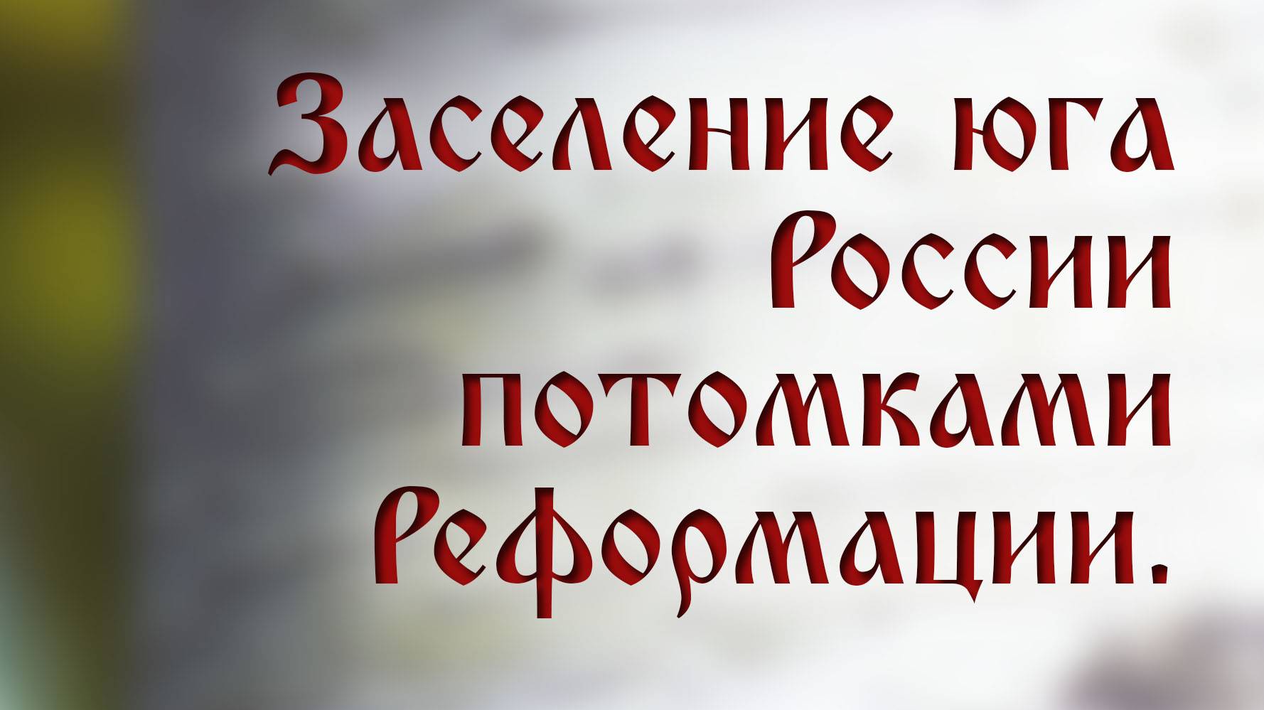 HS205 Rus 32. Заселение юга России потомками Реформации.