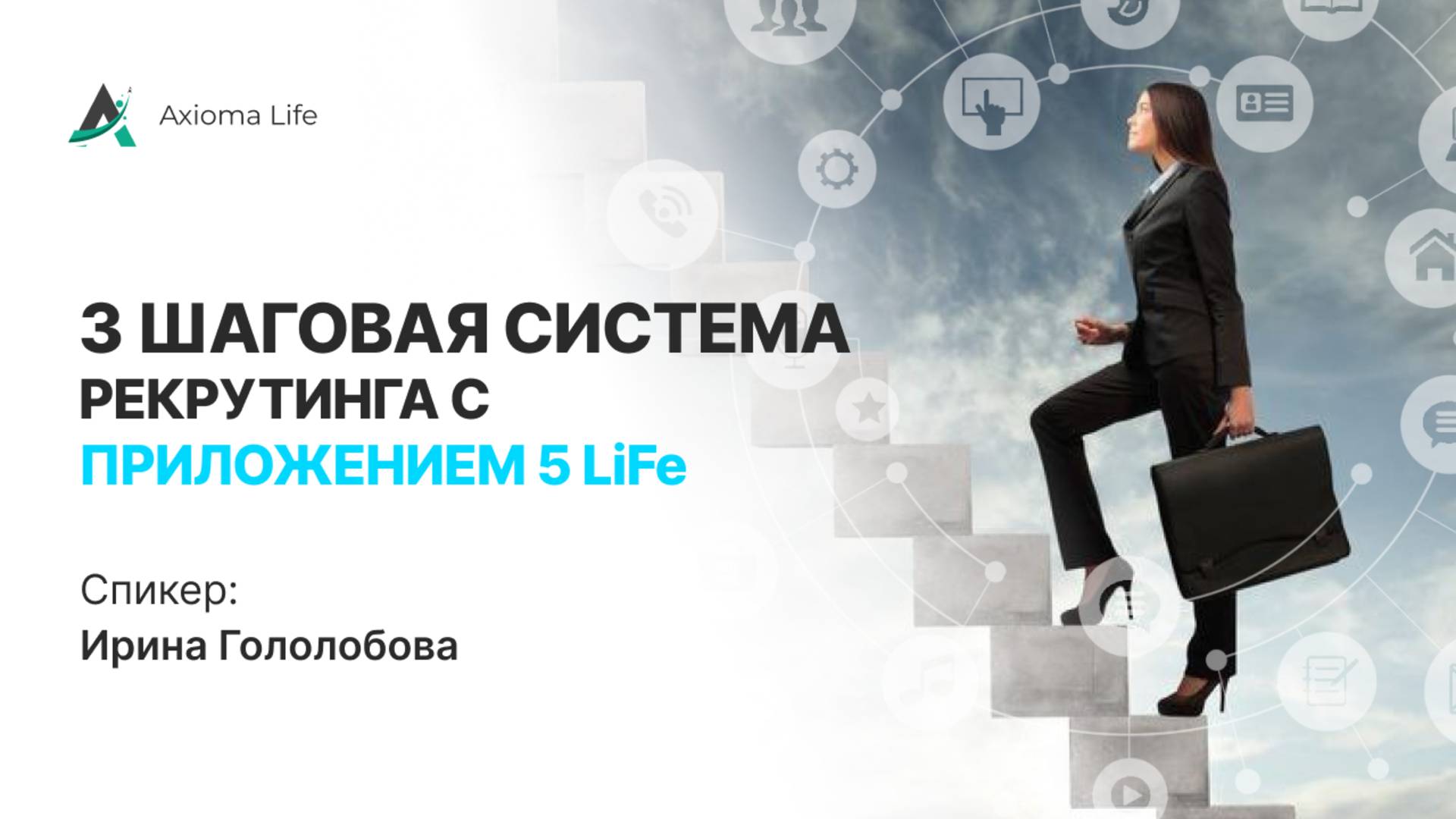 3х ШАГОВАЯ СИСТЕМА привлечения клиентов С ПРИЛОЖЕНИЕМ 5LiFe