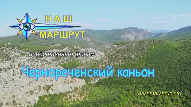 Чернореченский каньон