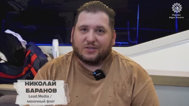 Отзыв о Первой Aqua Регате от компании
Lead.Media Николай