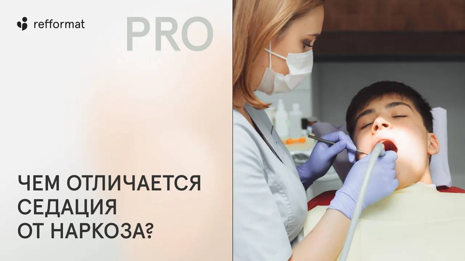 👨⚕️ Чем отличается седация от наркоза?