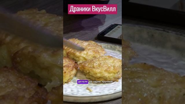 Драники из ВКУСВИЛЛ. #вкусвилл #Драники #обзор