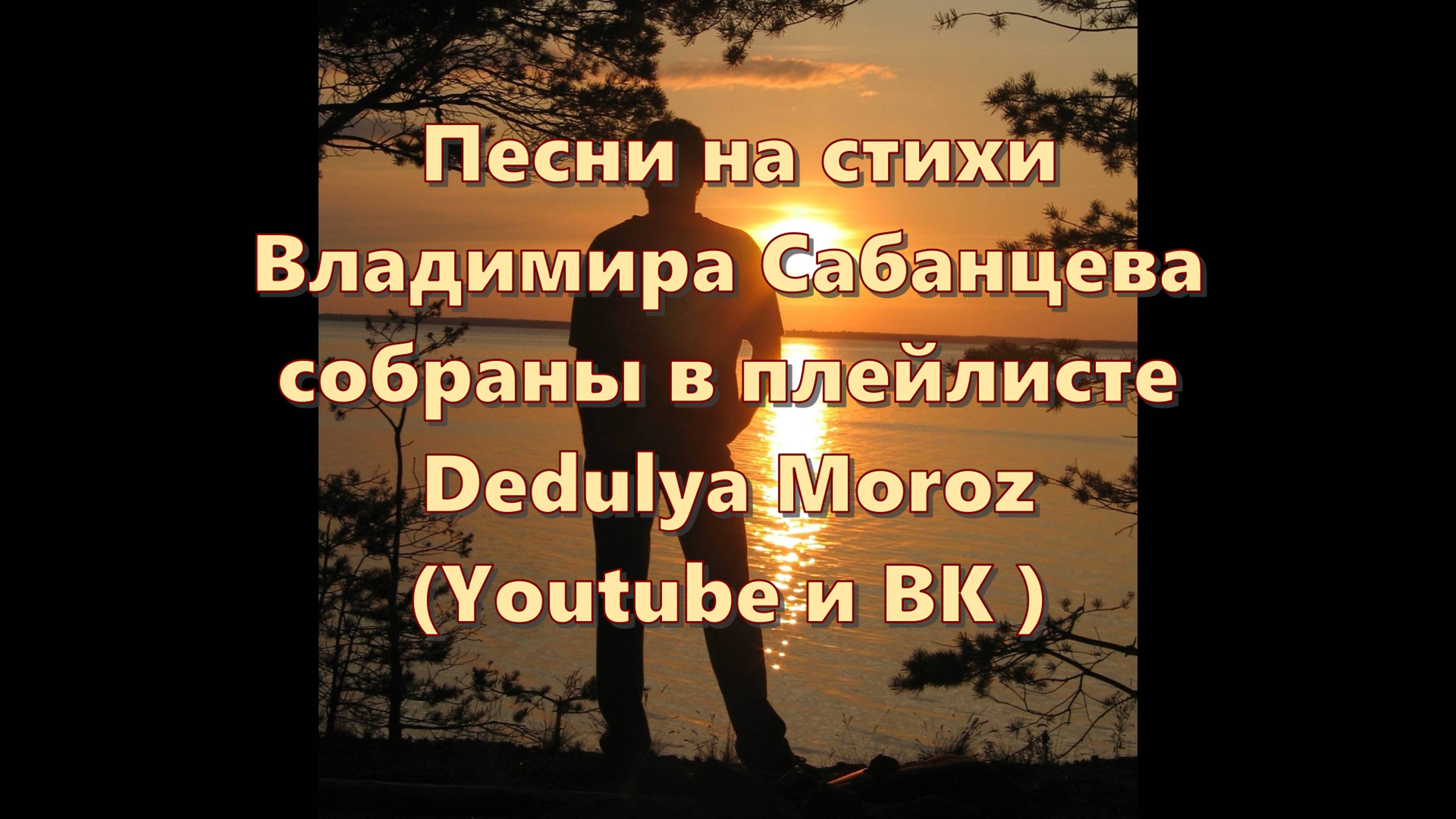 Dedulya Moroz - playlist