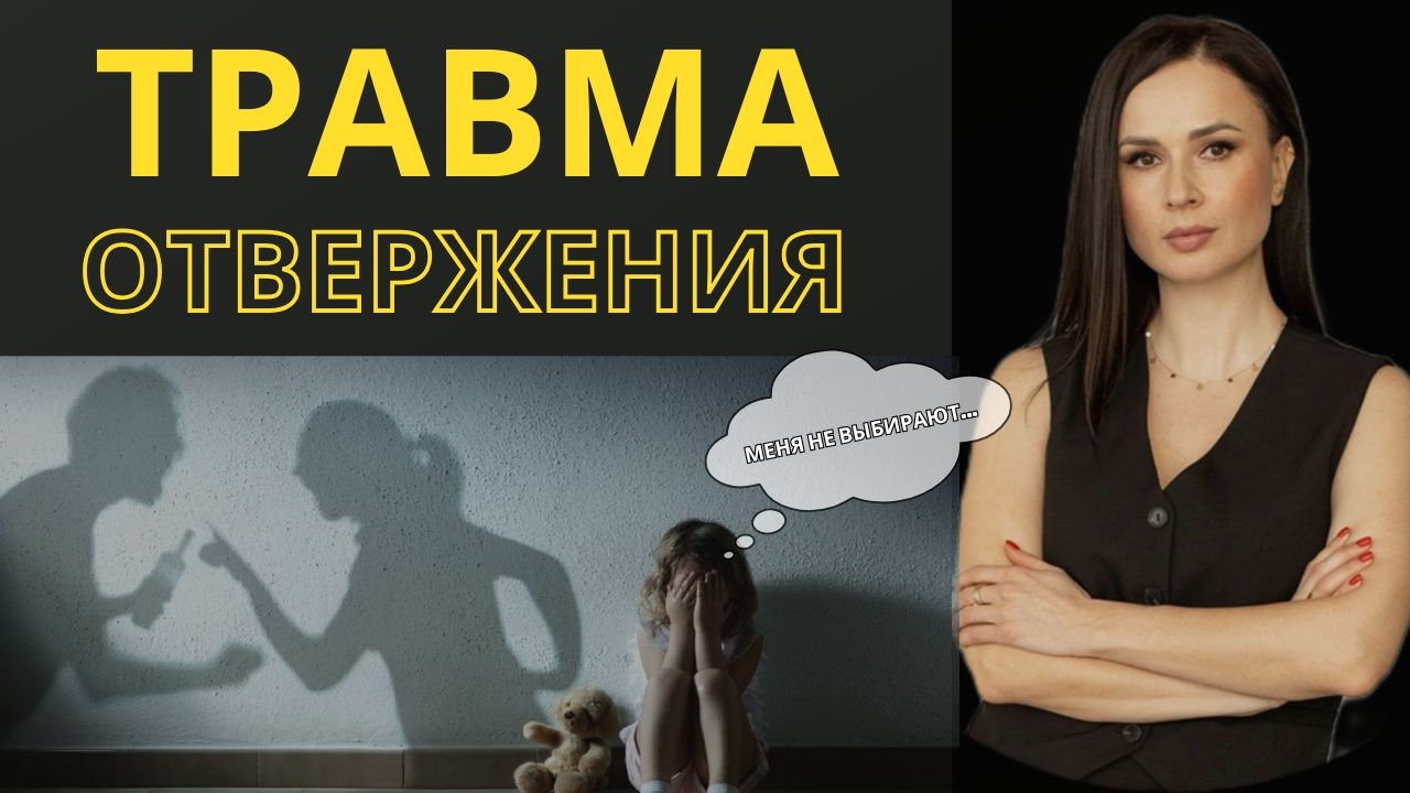ТРАВМА ОТВЕРЖЕНИЯ. Как сценарий "Меня не выбирают" влияет на самооценку и отношения. Что делать?