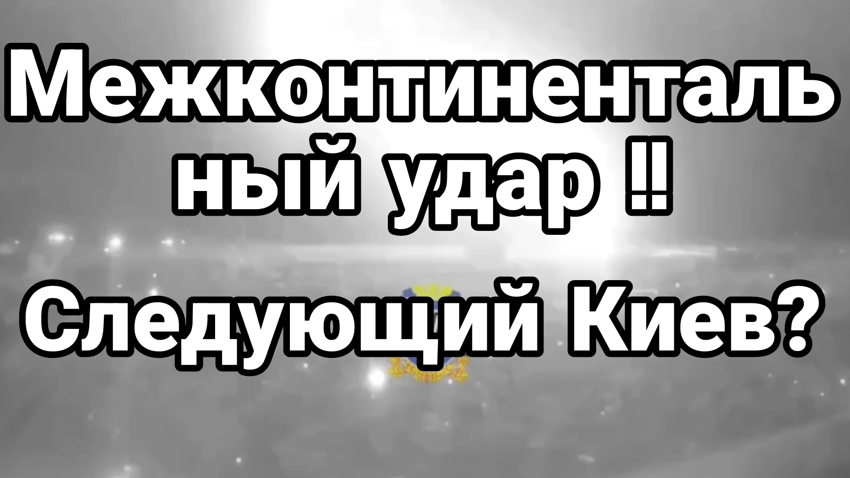 МРИЯ⚡️ 21.11.2024 ТАМИР ШЕЙХ. МЕЖКОНТИНЕНТАЛЬНАЯ ОТВЕТКА!? Сводки с фронта Новости