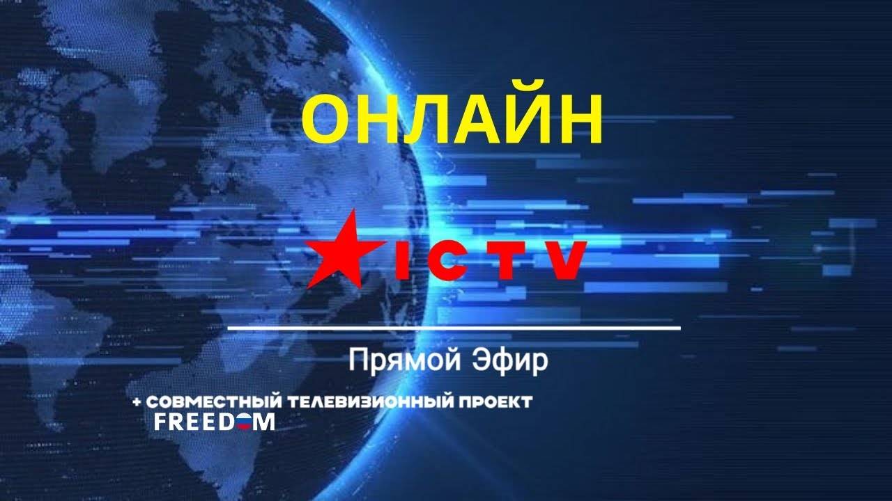 Прямой Эфир I C T V